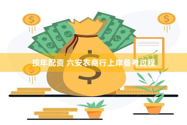 按年配资 六安农商行上岸备考过程