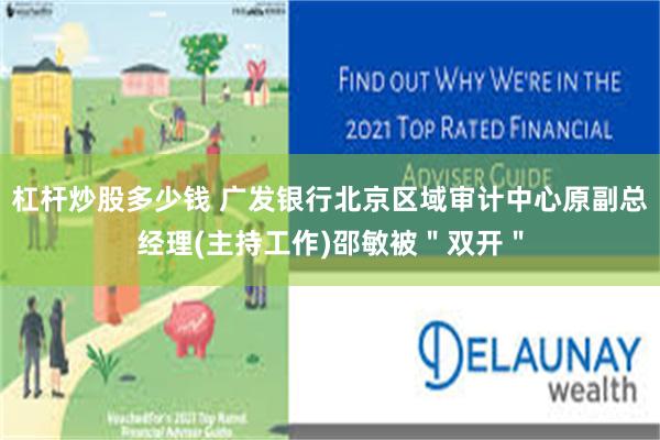 杠杆炒股多少钱 广发银行北京区域审计中心原副总经理(主持工作)邵敏被＂双开＂