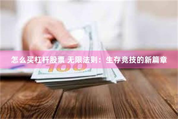 怎么买杠杆股票 无限法则：生存竞技的新篇章