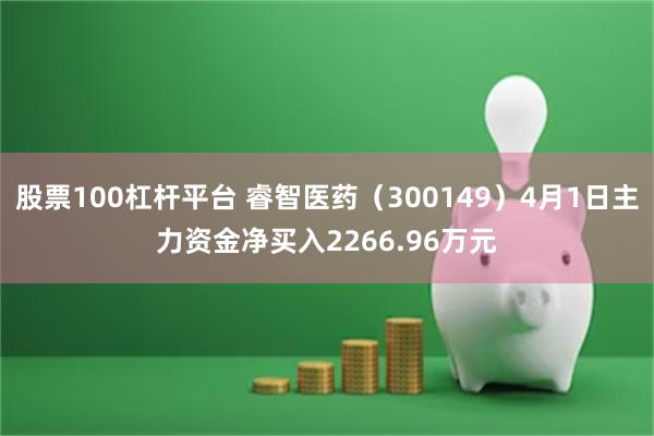 股票100杠杆平台 睿智医药（300149）4月1日主力资金净买入2266.96万元