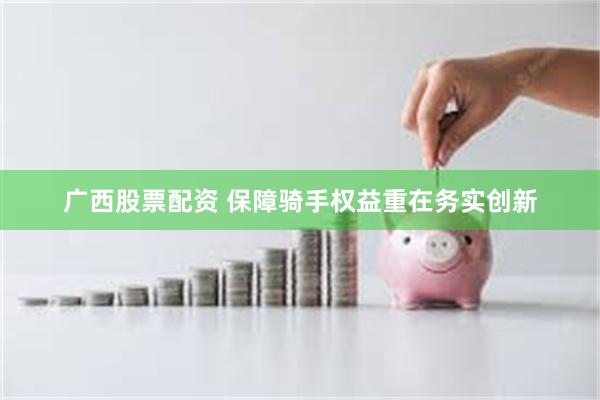 广西股票配资 保障骑手权益重在务实创新