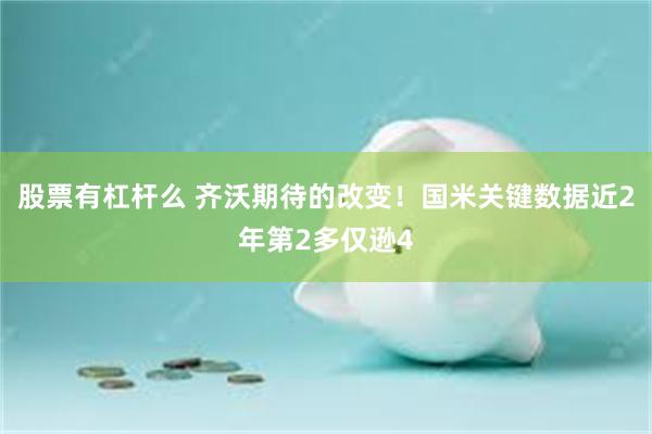 股票有杠杆么 齐沃期待的改变！国米关键数据近2年第2多仅逊4